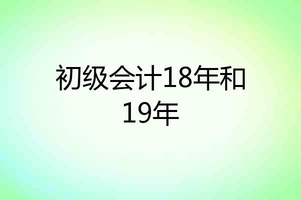 初级会计18年和19年