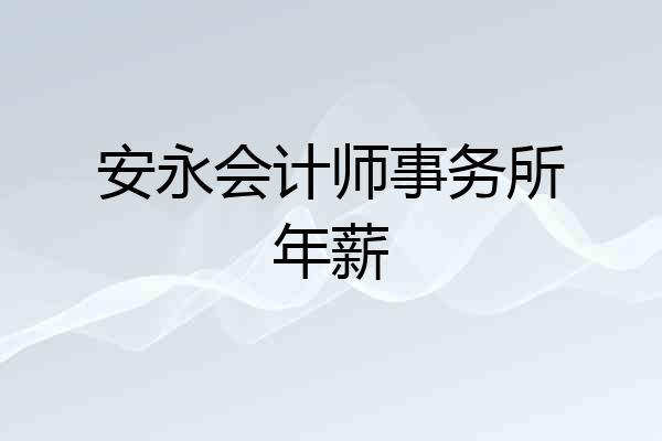 安永会计师事务所年薪