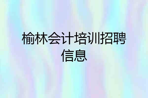 榆林会计培训招聘信息