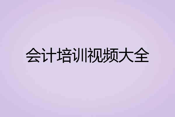 会计培训视频大全