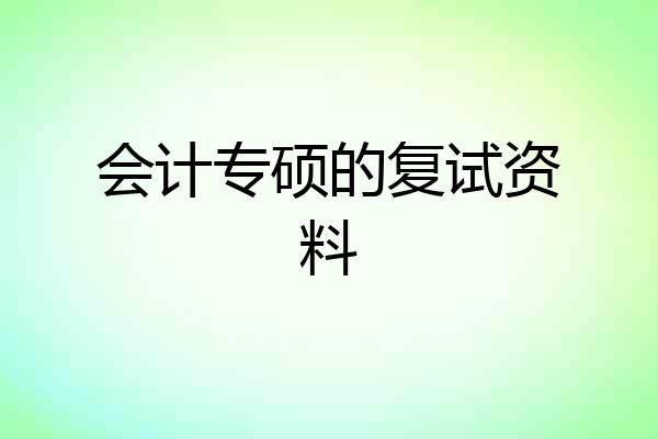 会计专硕的复试资料