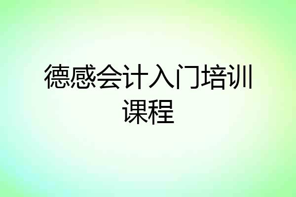 德感会计入门培训课程
