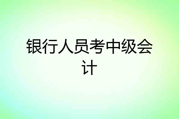 银行人员考中级会计