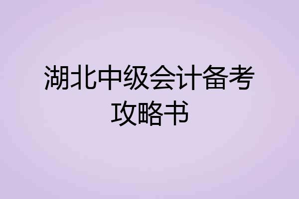 湖北中级会计备考攻略书