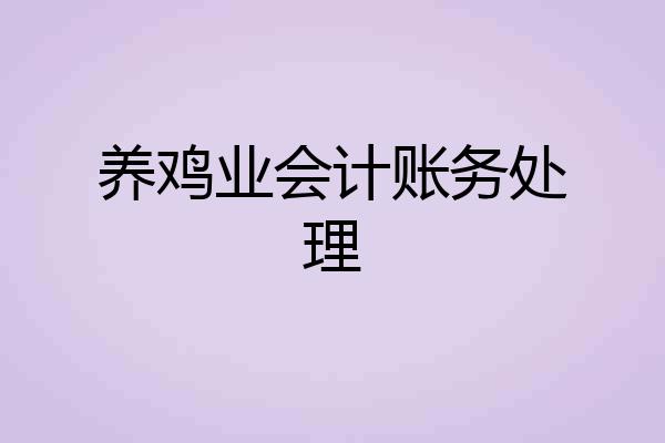 养鸡业会计账务处理