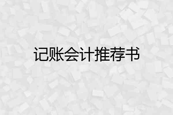 记账会计推荐书