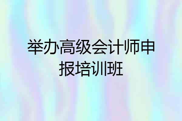 举办高级会计师申报培训班