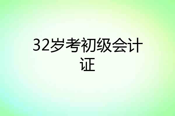 32岁考初级会计证