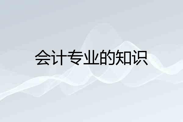 会计专业的知识