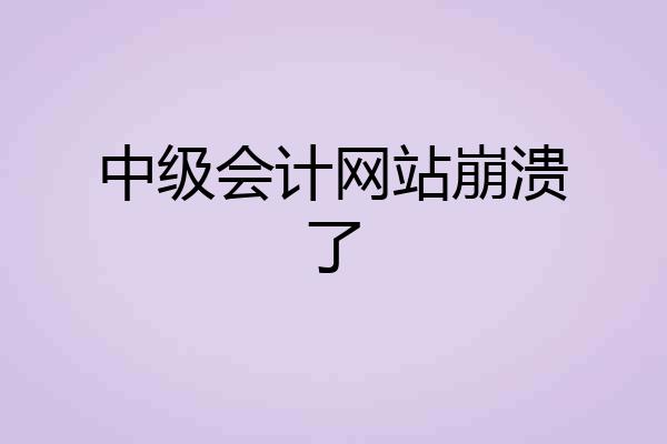 中级会计网站崩溃了