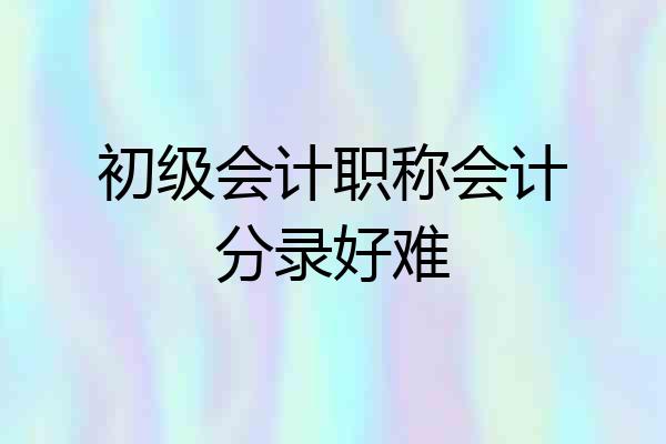 初级会计职称会计分录好难
