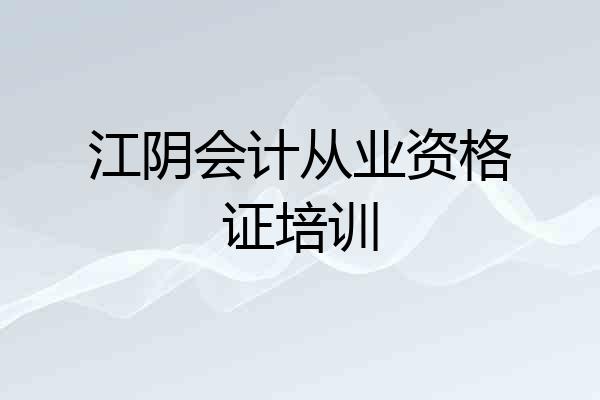 江阴会计从业资格证培训