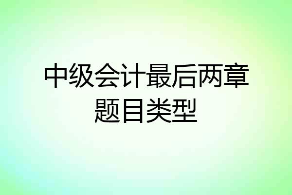 中级会计最后两章题目类型
