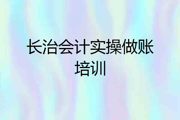 长治会计实操做账培训