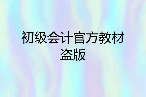 初级会计官方教材盗版