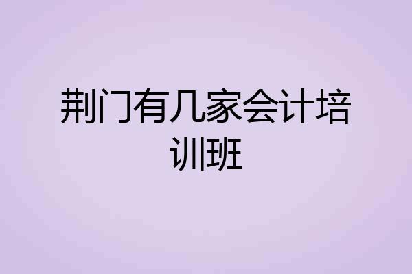 荆门有几家会计培训班