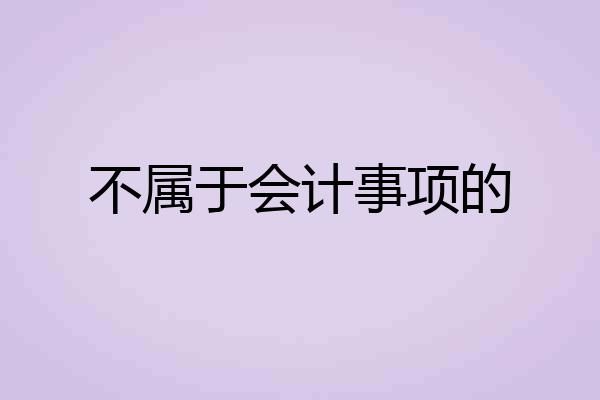 不属于会计事项的