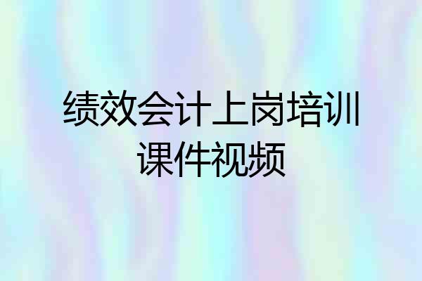 绩效会计上岗培训课件视频
