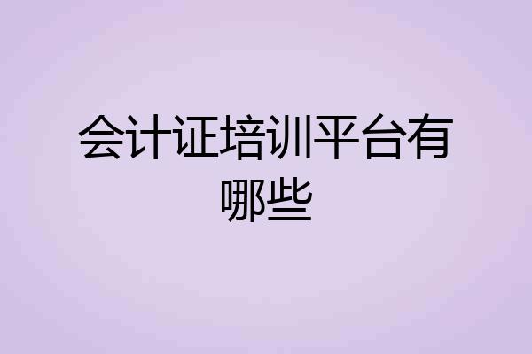 会计证培训平台有哪些