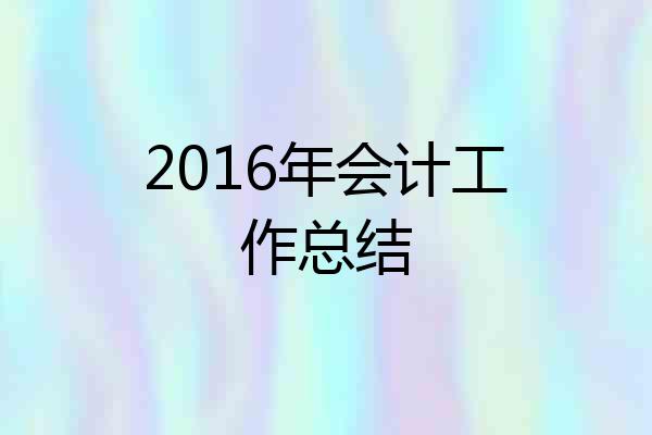 2016年会计工作总结