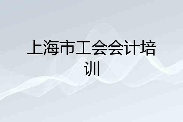 上海市工会会计培训