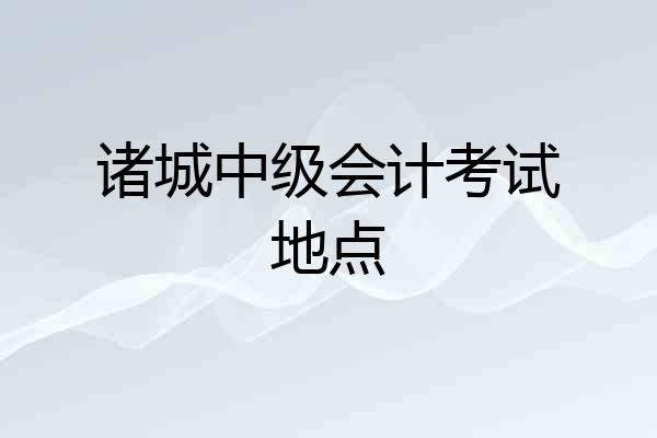 诸城中级会计考试地点