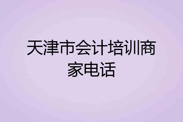 天津市会计培训商家电话