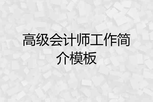高级会计师工作简介模板