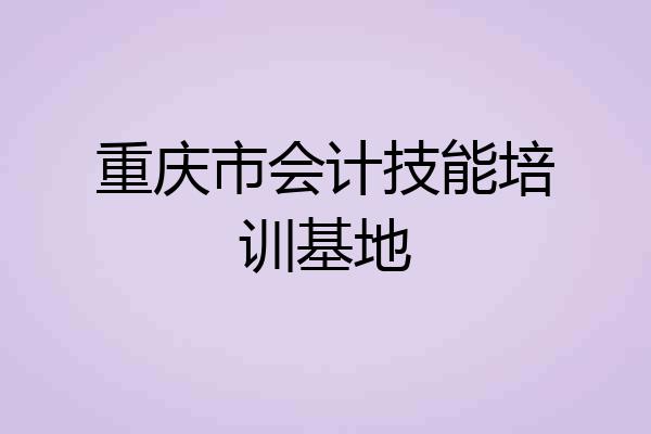重庆市会计技能培训基地