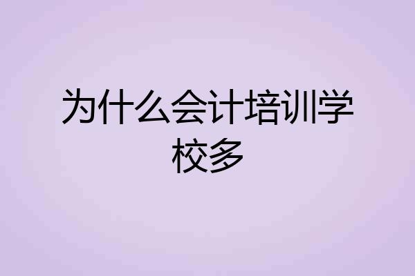 为什么会计培训学校多