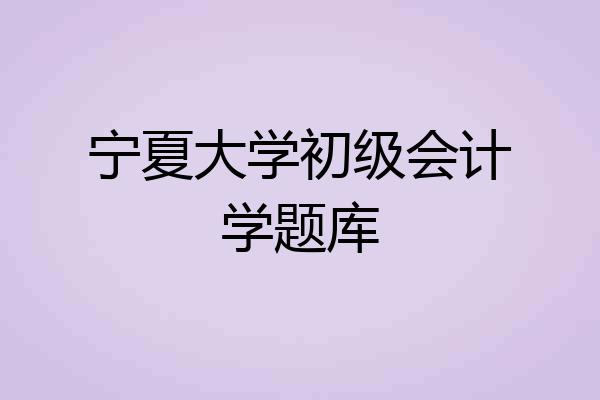 宁夏大学初级会计学题库