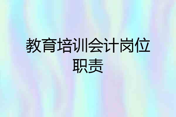 教育培训会计岗位职责