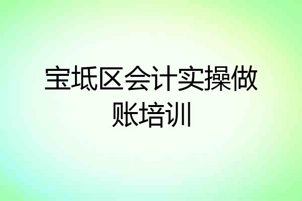 宝坻区会计实操做账培训