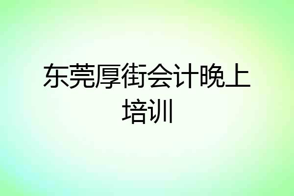 东莞厚街会计晚上培训
