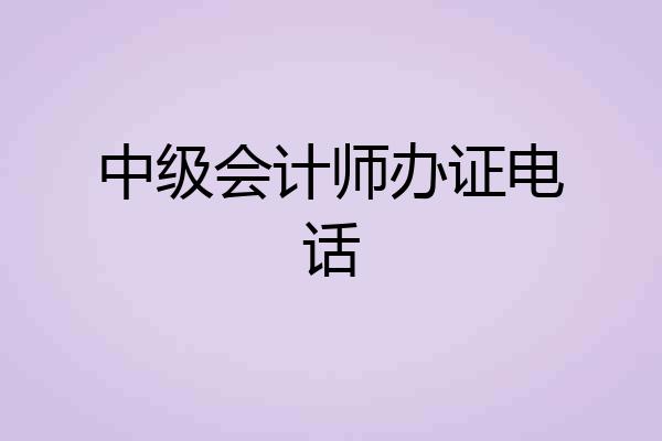 中级会计师办证电话