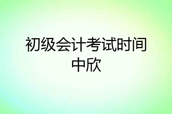 初级会计考试时间中欣