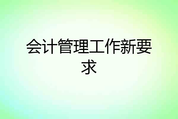 会计管理工作新要求