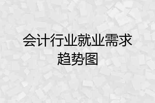 会计行业就业需求趋势图