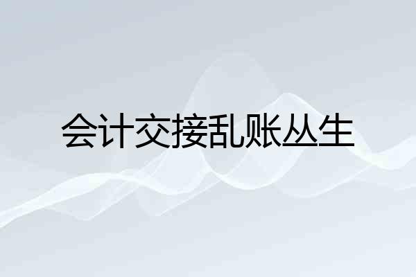 会计交接乱账丛生