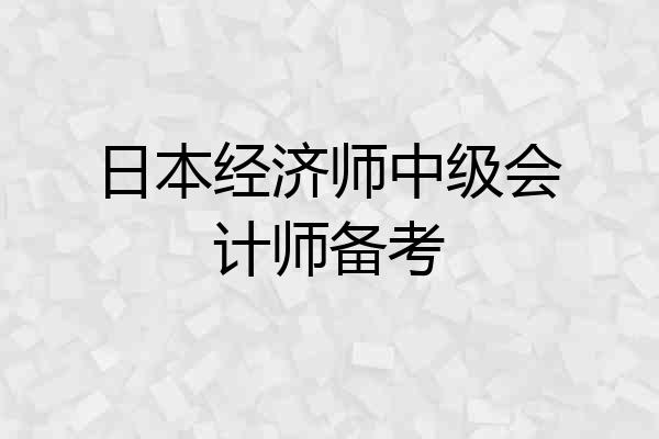 日本经济师中级会计师备考