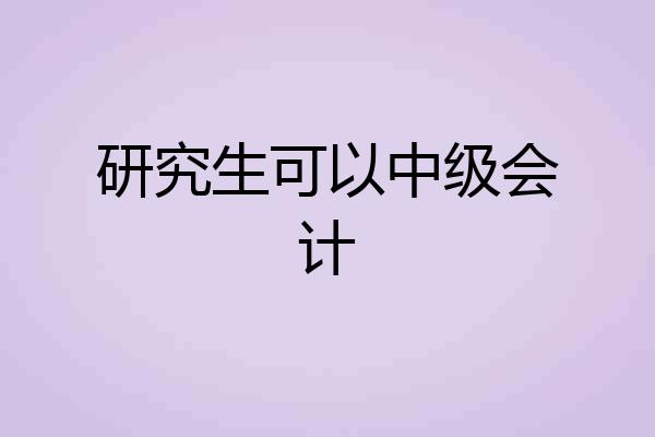 研究生可以中级会计