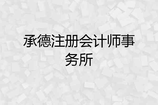 承德注册会计师事务所