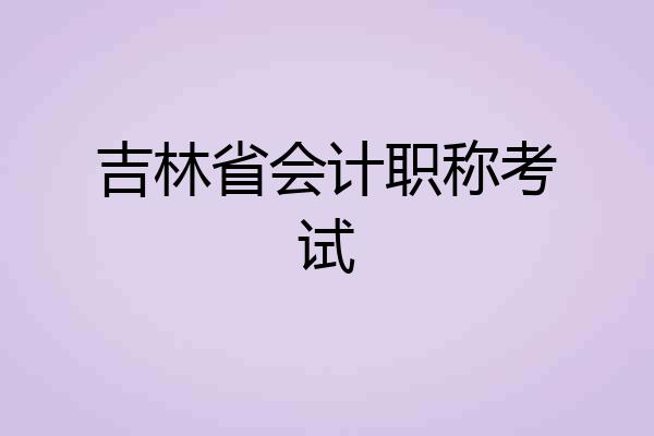 吉林省会计职称考试