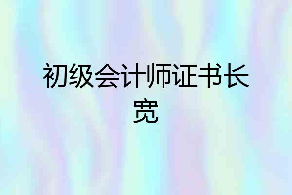 初级会计师证书长宽