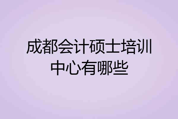 成都会计硕士培训中心有哪些