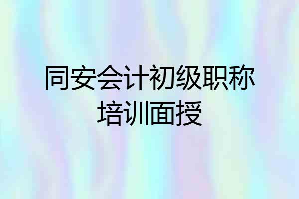 同安会计初级职称培训面授