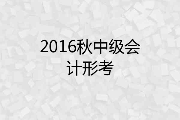 2016秋中级会计形考