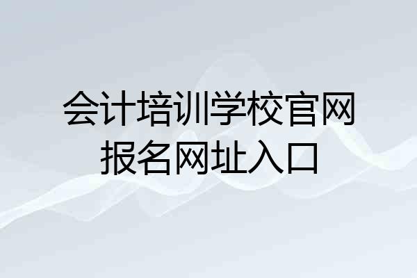 会计培训学校官网报名网址入口