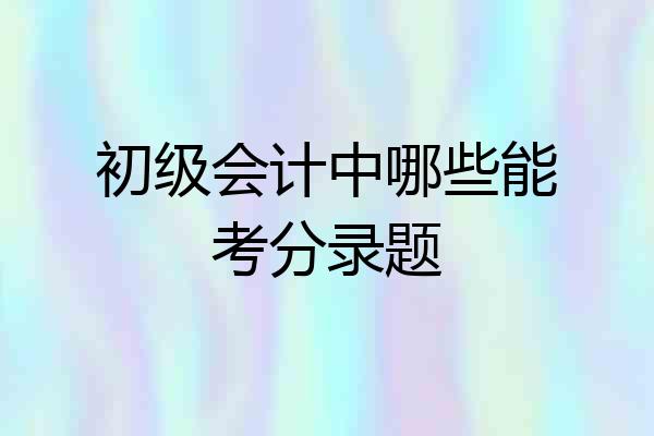 初级会计中哪些能考分录题