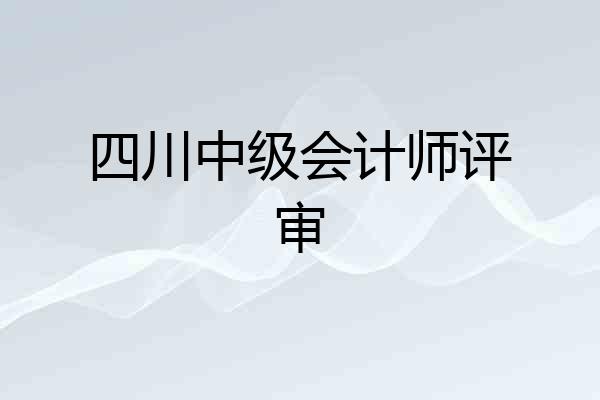 四川中级会计师评审